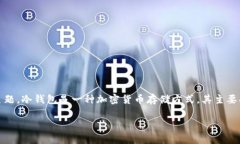 关于“tokenim冷钱包”的确切信息并不充分，但我
