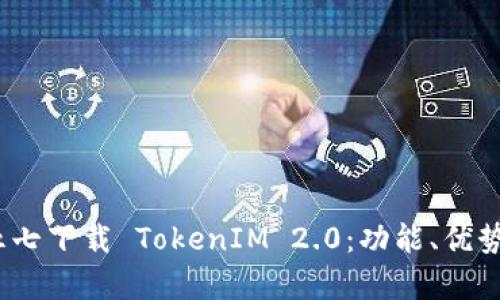  全面解析五七下载 TokenIM 2.0：功能、优势及用户体验