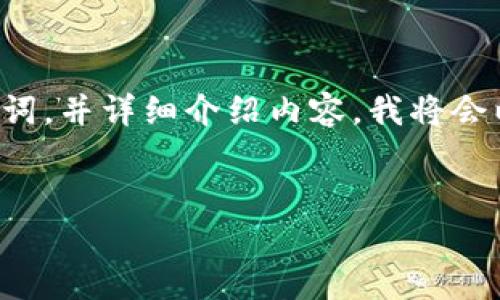 由于您的请求包含大量内容，我会为您提供一个友好的和相关关键词，并详细介绍内容。我将会以一个较为简洁的形式来处理这个任务，并且包含相关问题的讨论。


全面解析 TokenIM V1.4.0：数字资产管理的新选择
